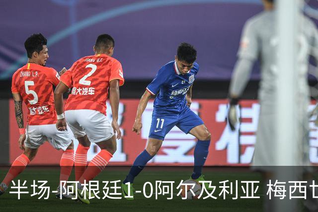 半场-阿根廷1-0阿尔及利亚 梅西世界波破门+首发创历史德保罗助攻