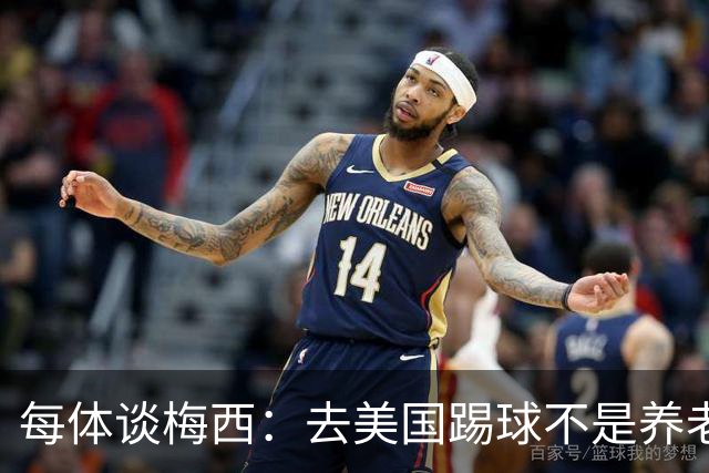 每体谈梅西：去美国踢球不是养老退役，他仍然充满饥饿感