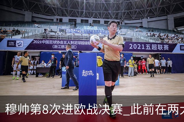 穆帅第8次进欧战决赛 此前在两大杯赛决赛全胜