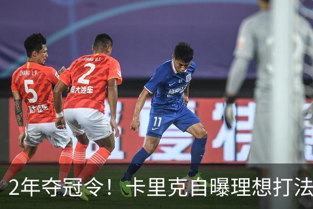 2年夺冠令！卡里克自曝理想打法，曼联争冠乐观背后藏着多少底气？